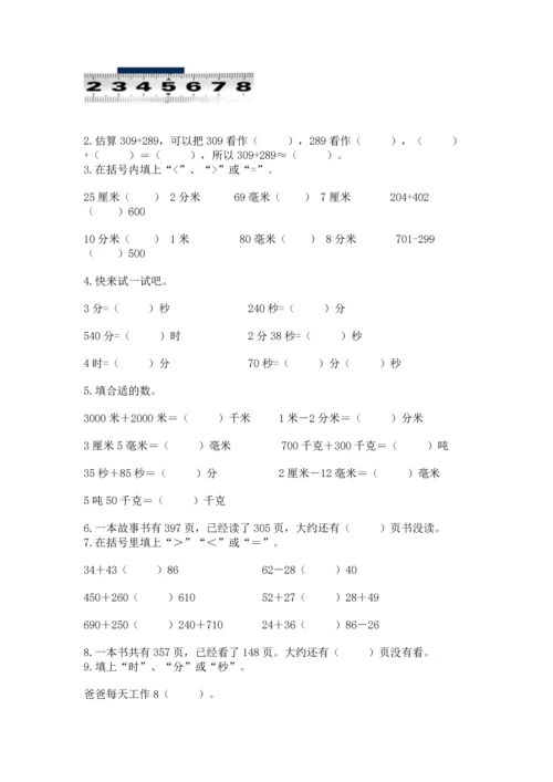 人教版三年级上册数学期中测试卷附参考答案【培优b卷】.docx