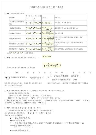 项目工程经济计算公式汇总,例题讲解