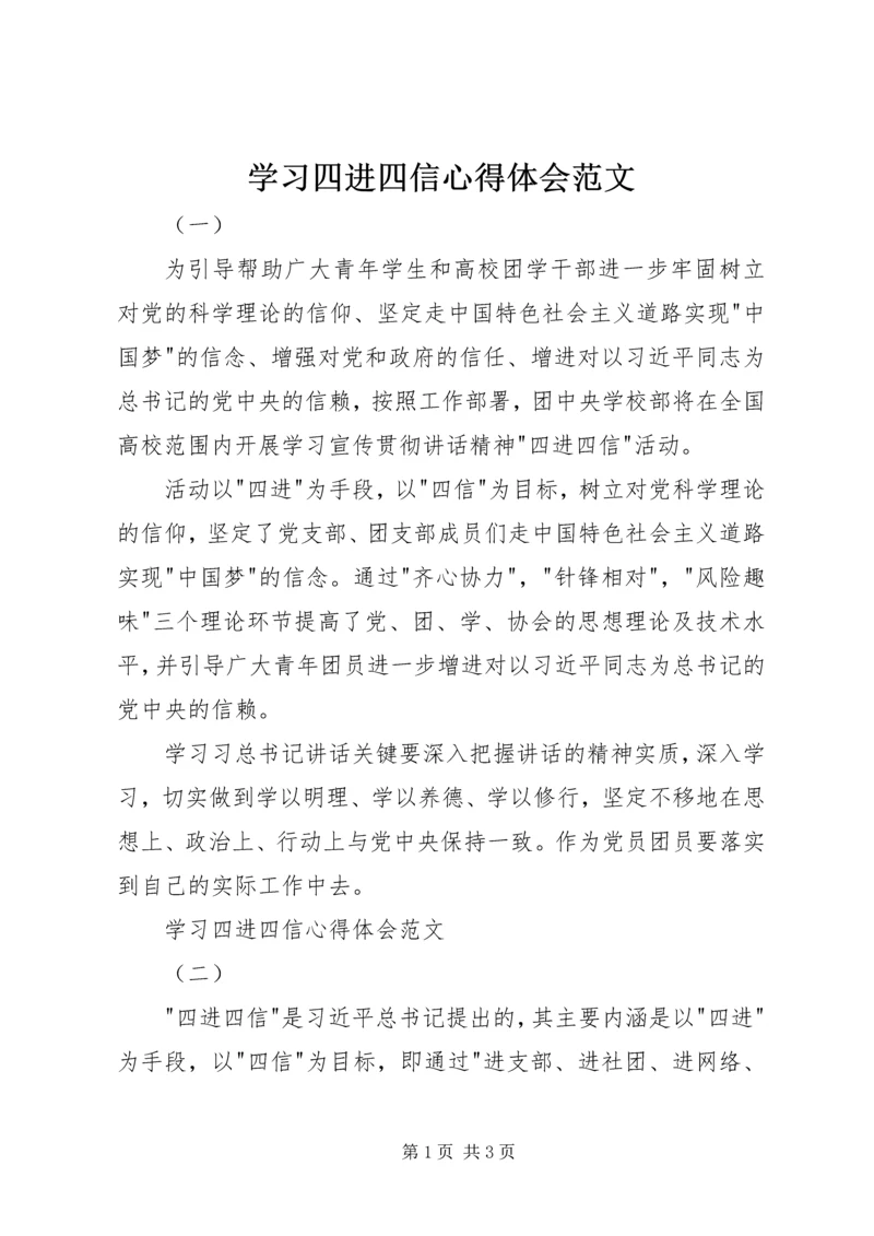 学习四进四信心得体会范文.docx