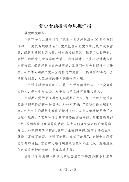 党史专题报告会思想汇报.docx