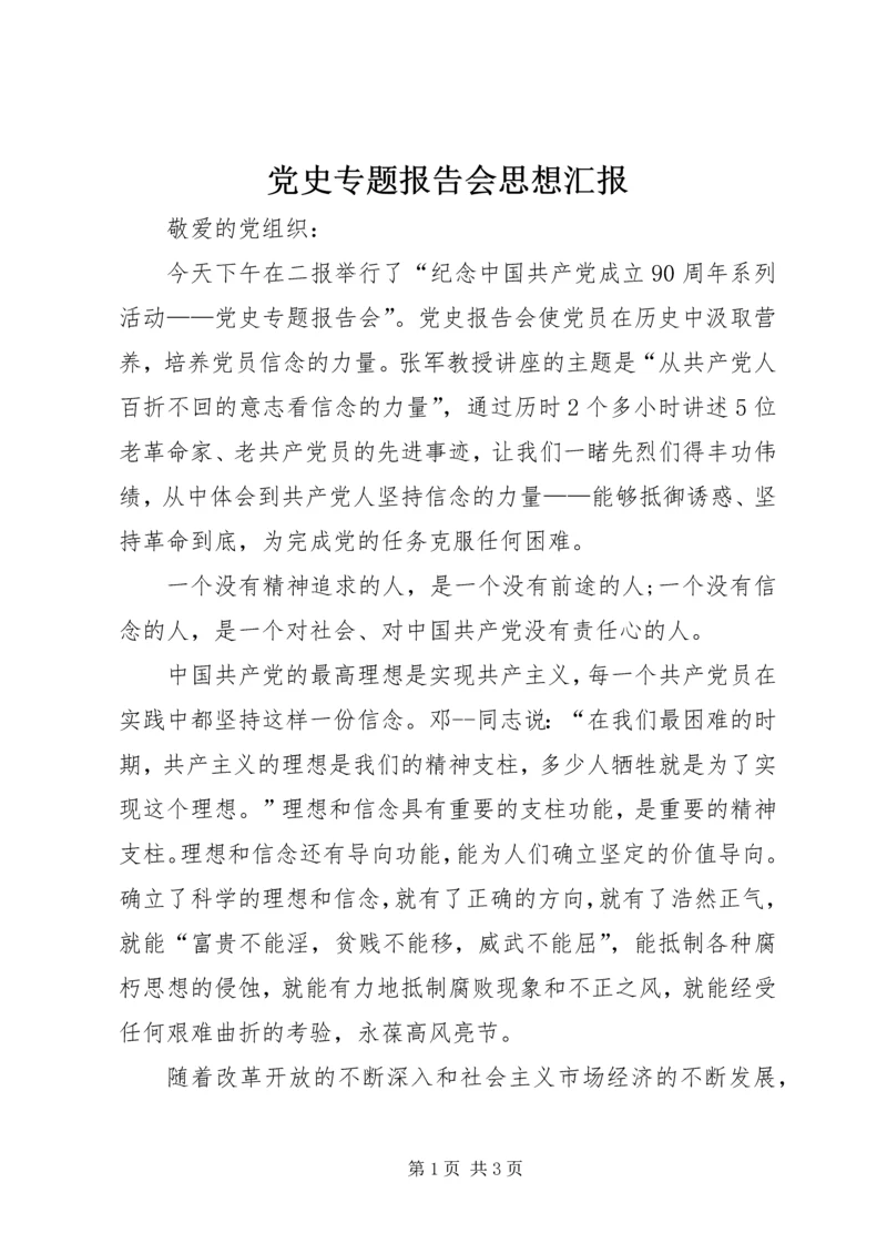 党史专题报告会思想汇报.docx