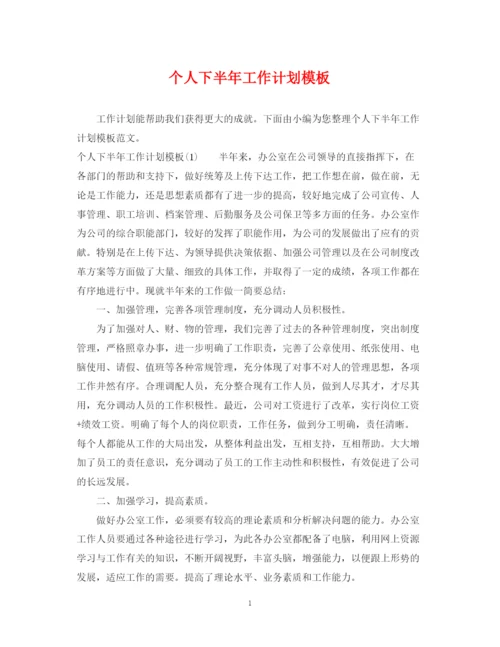 精编之个人下半年工作计划模板.docx