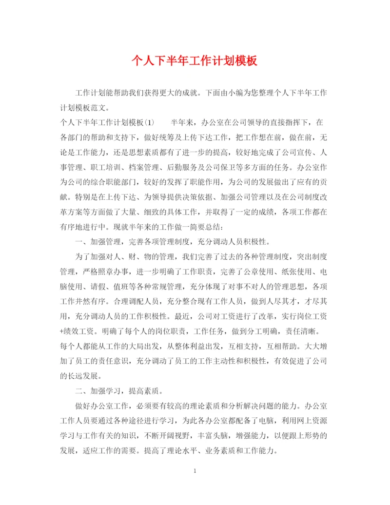 精编之个人下半年工作计划模板.docx