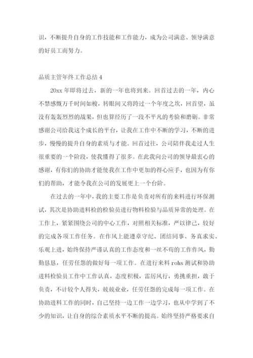 品质主管年终工作总结.docx