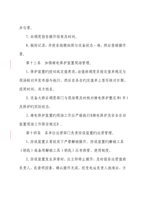 电力公司防止电气误操作管理新版制度.docx