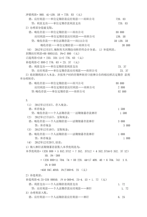 人大版金融企业会计课后习题答案