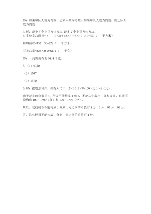 人教版小学五年级下册数学期末试卷含答案解析.docx