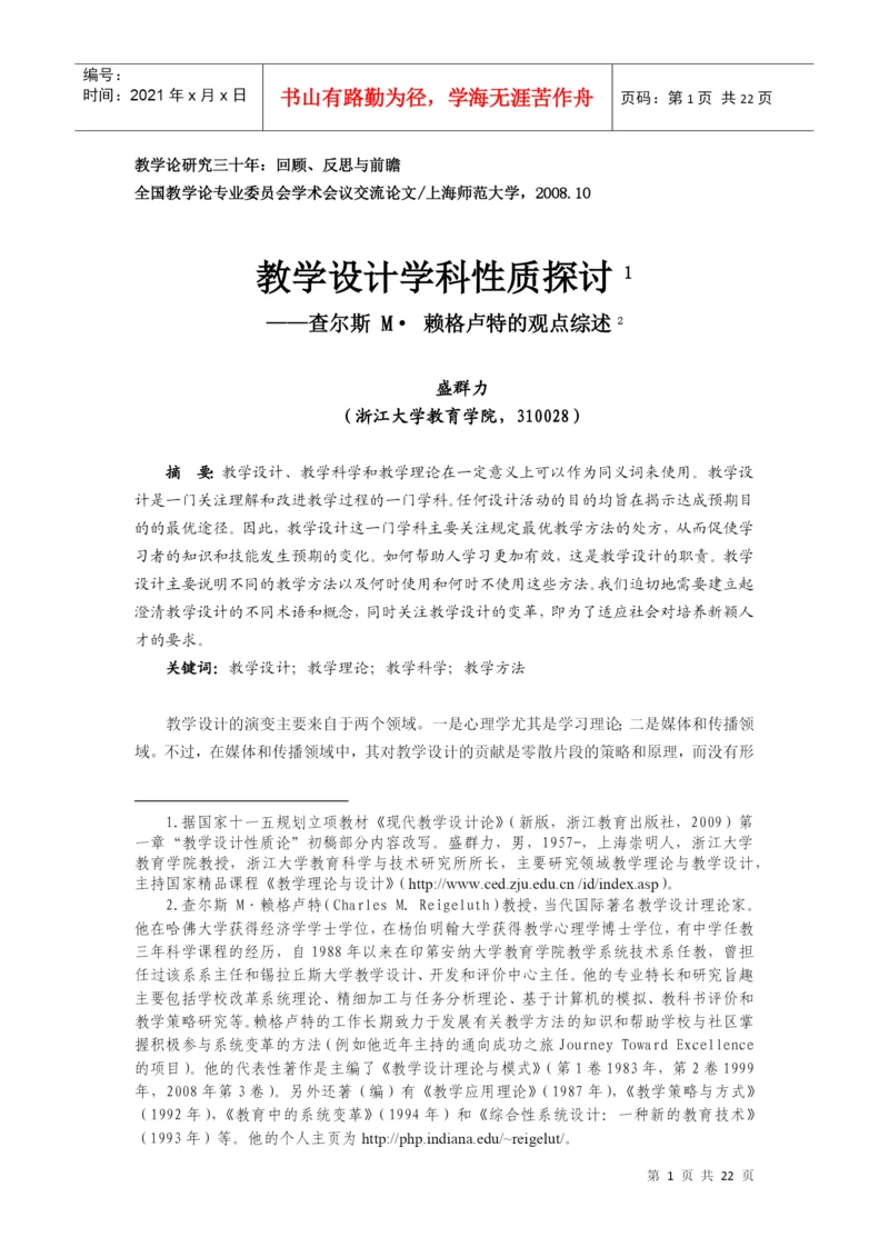 上海师大会议盛群力论文[1].docx
