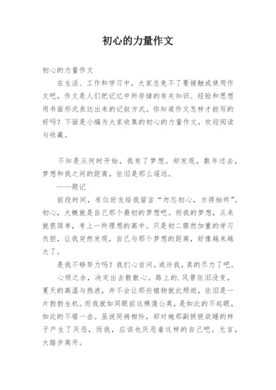 初心的力量作文.docx