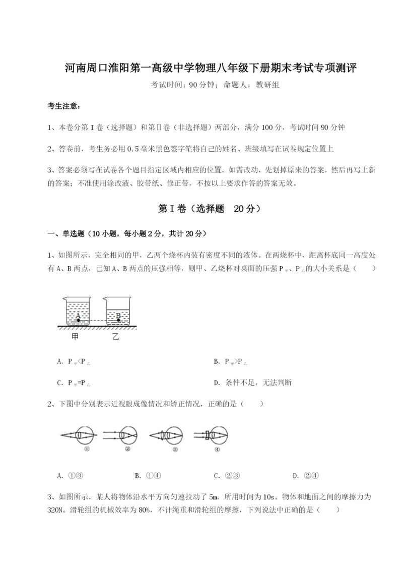 基础强化河南周口淮阳第一高级中学物理八年级下册期末考试专项测评试题（解析卷）.docx