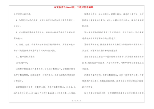 人教版五年级下册数学教学计划.docx