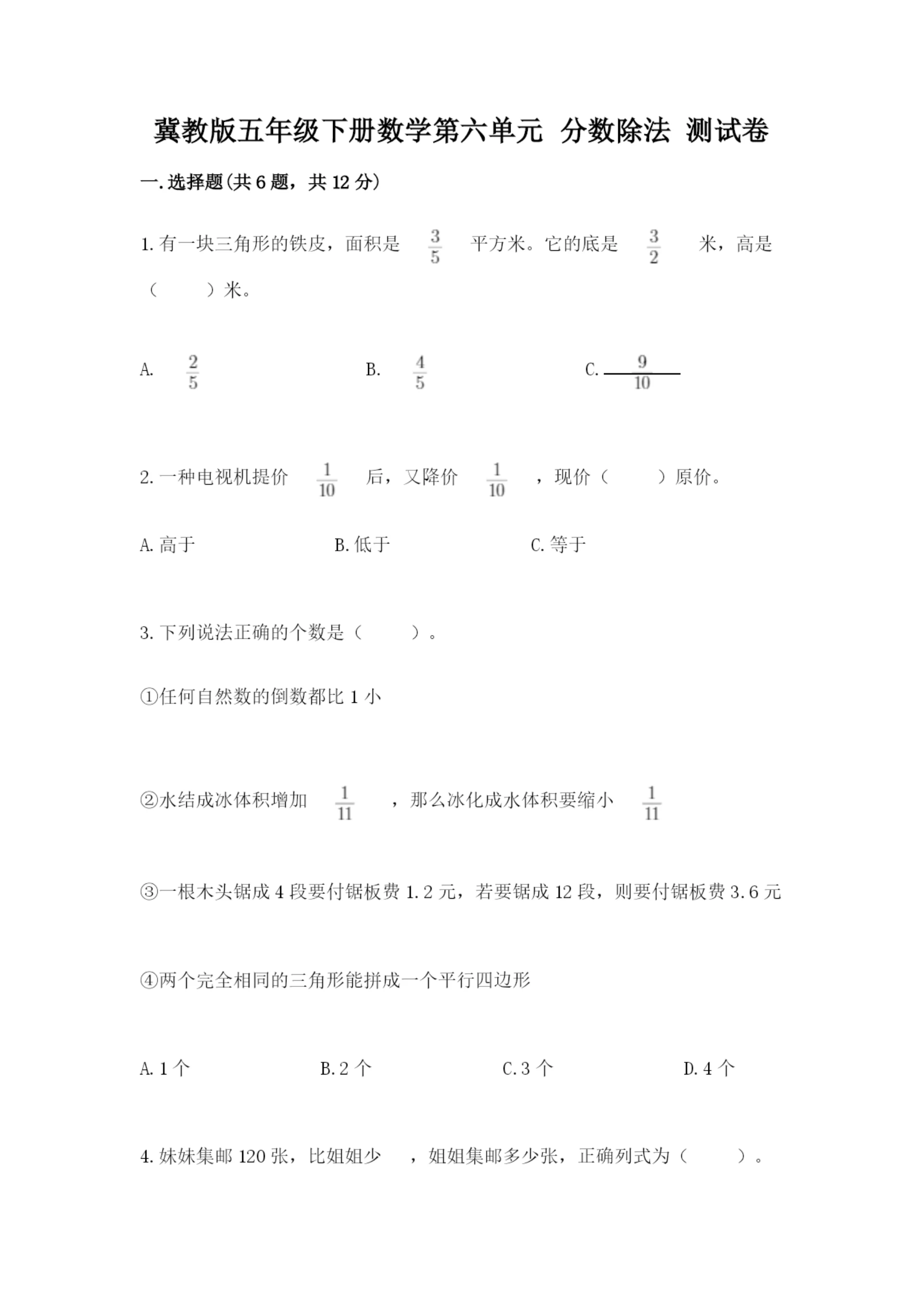 冀教版五年级下册数学第六单元 分数除法 测试卷精品【典优】.docx