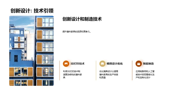 潜力未来：塑料家居新纪元