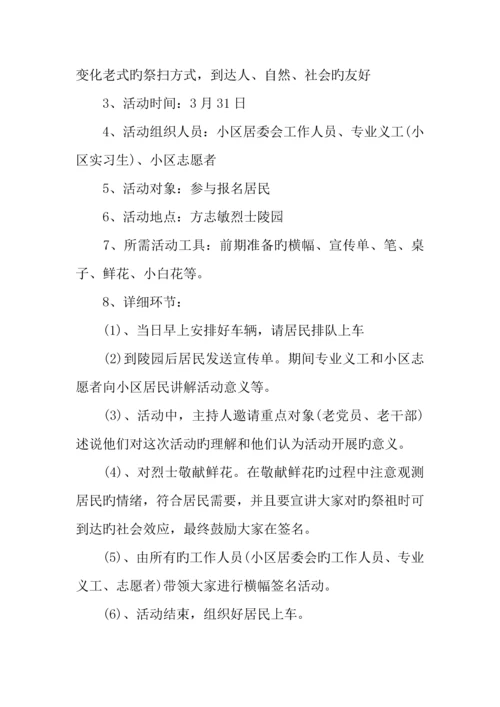 社区清明节活动策划方案.docx