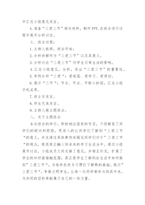 三节三爱主题班会教案_1.docx