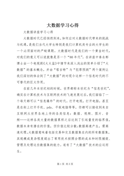 大数据学习心得 (2).docx