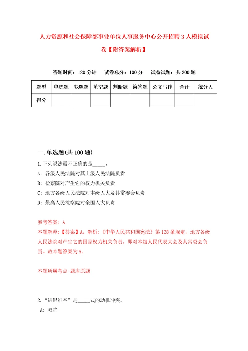 人力资源和社会保障部事业单位人事服务中心公开招聘3人模拟试卷附答案解析1