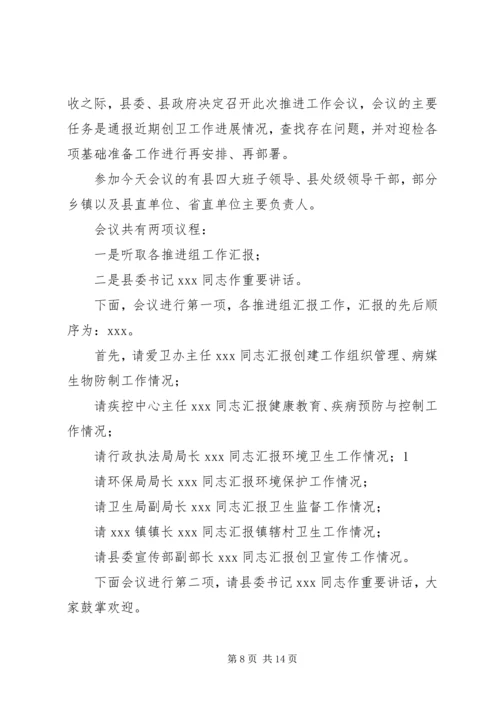 创建工作会议主持词.docx