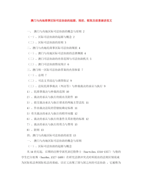 精编之澳门与内地商事区际司法协助的起源现状框架及前景演讲范文.docx