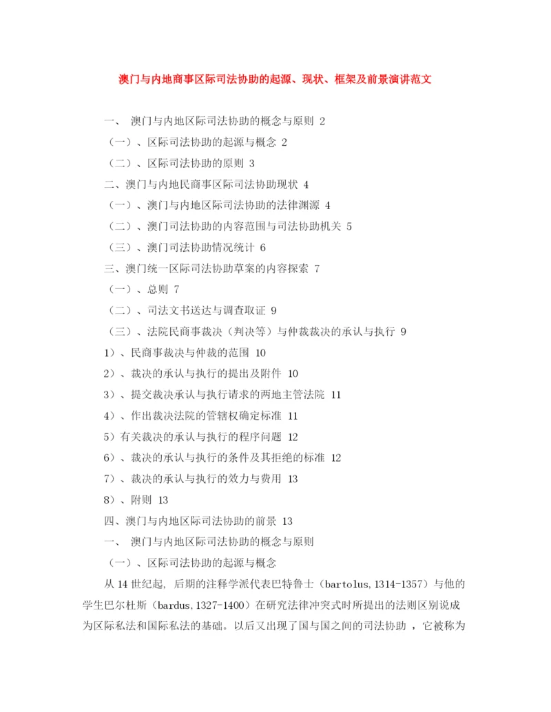 精编之澳门与内地商事区际司法协助的起源现状框架及前景演讲范文.docx