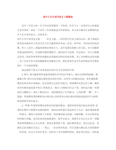 精编之高中人生计划书范文3篇精选.docx