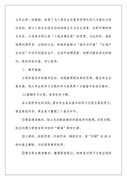 学校地理教师工作计划五篇