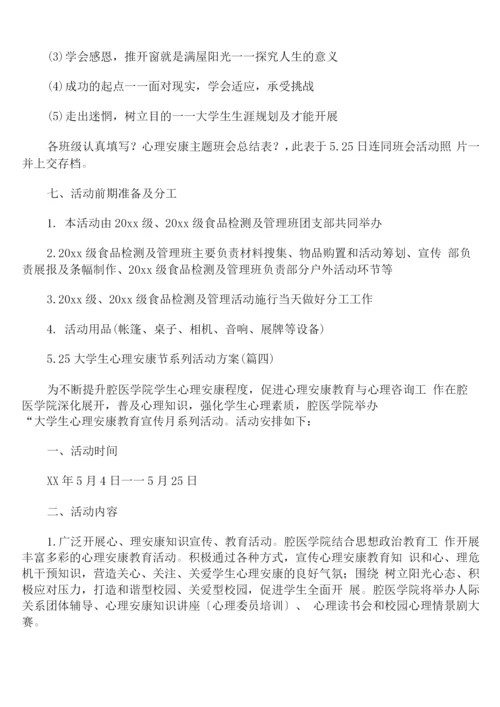 5.25大学生心理健康节系列活动方案.docx