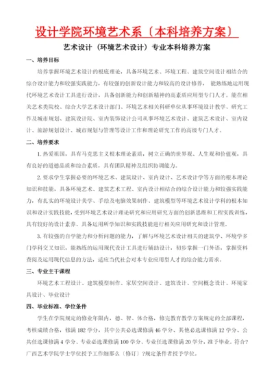 设计学院环境艺术系(本科培养方案).docx