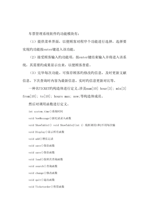 火车票基础管理系统C语言程序设计实训基础报告.docx