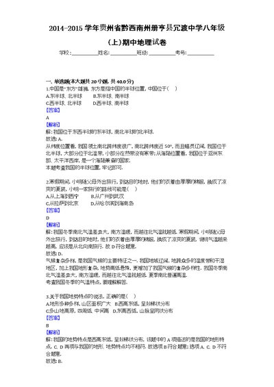 2014-2015学年贵州省黔西南州册亨县冗渡中学八年级（上）期中地理试卷