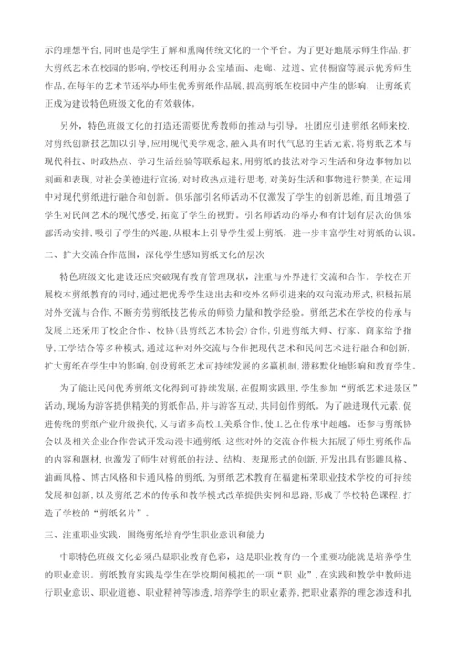 中职班级特色文化建设的研究-以非物质文化遗产之剪纸为例.docx