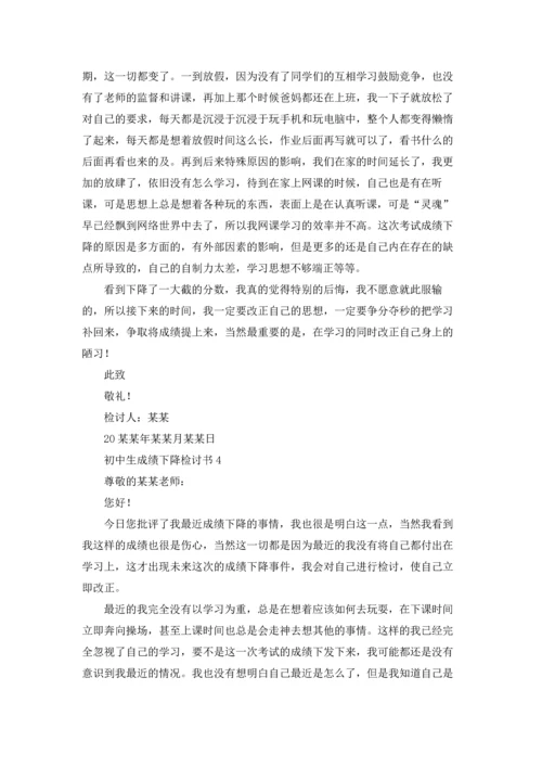 初中生成绩下降检讨书.docx