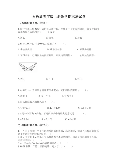 人教版五年级上册数学期末测试卷（夺冠系列）word版.docx
