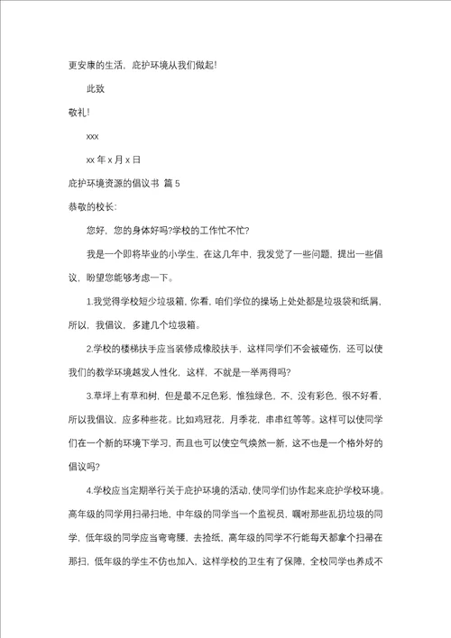 关于保护环境资源的建议书模板合集十篇