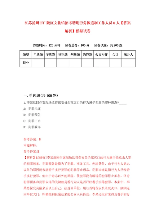 江苏扬州市广陵区文化馆招考聘用劳务派遣制工作人员8人答案解析模拟试卷9