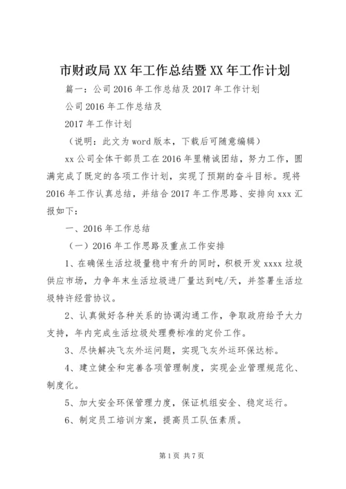 市财政局XX年工作总结暨XX年工作计划.docx