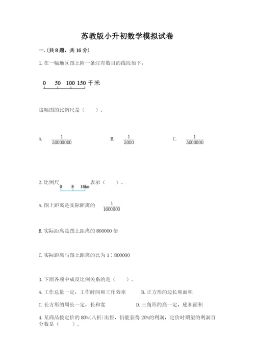 苏教版小升初数学模拟试卷及答案【易错题】.docx