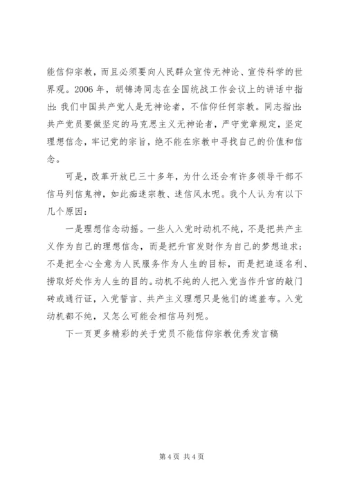 关于党员不能信仰宗教优秀讲话稿.docx