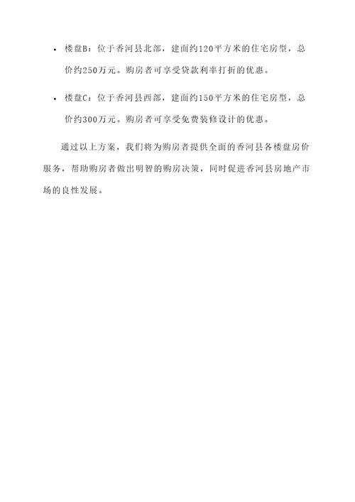 香河县各楼盘房价服务方案