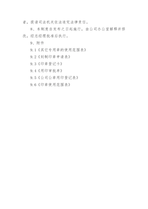 公司印章管理制度.docx