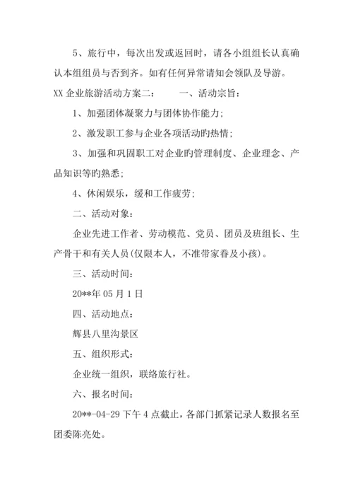公司旅游活动方案.docx