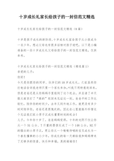 十岁成长礼家长给孩子的一封信范文精选.docx