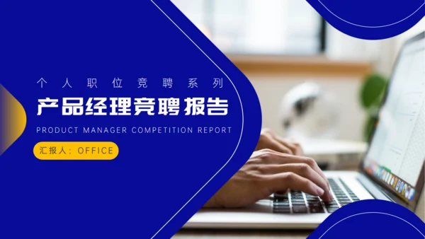 蓝色简约产品经理竞聘报告通用PPT