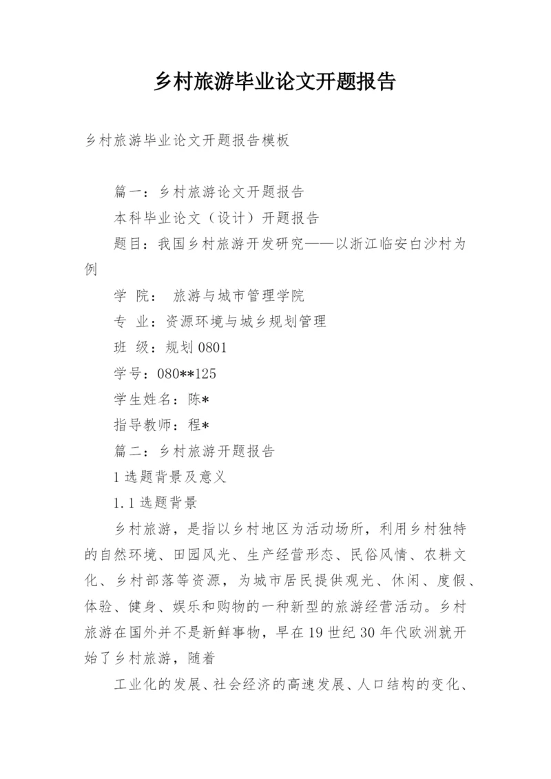 乡村旅游毕业论文开题报告.docx