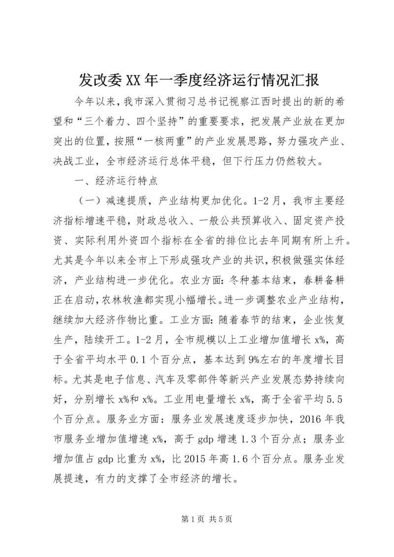 发改委XX年一季度经济运行情况汇报.docx