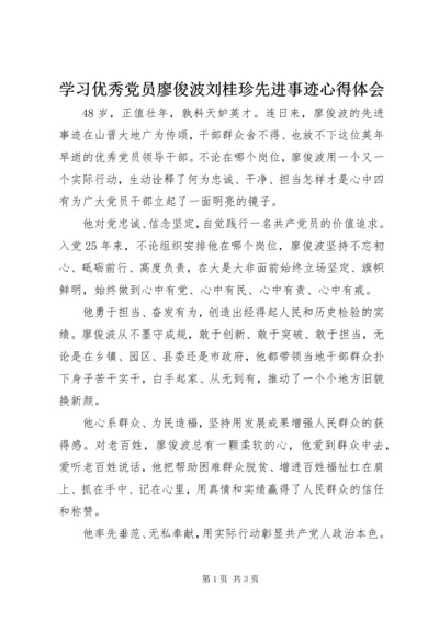 学习优秀党员廖俊波刘桂珍先进事迹心得体会 (2).docx