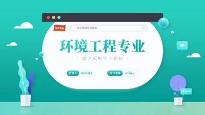 环境工程专业网页搜索通用PPT模板