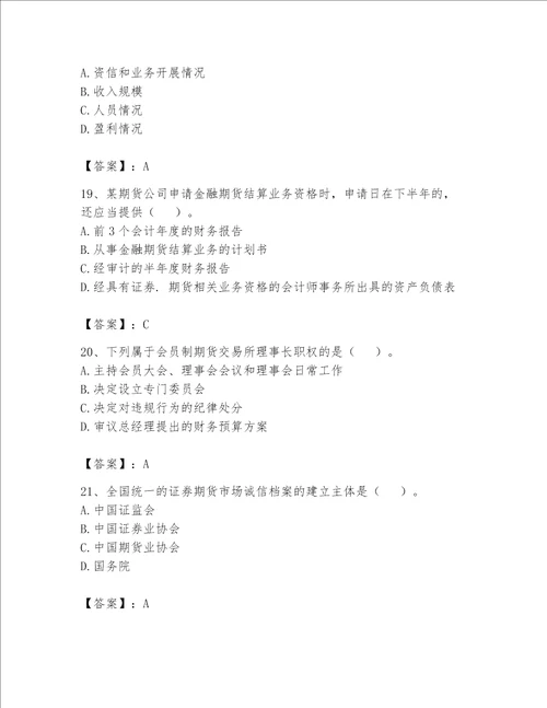 2023年期货从业资格（期货法律法规）题库精品（名校卷）