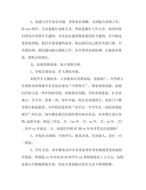 学校学生资助工作汇报