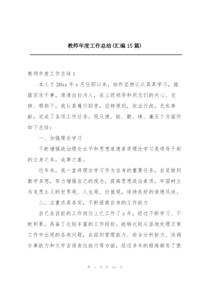 教师年度工作总结(汇编15篇).docx